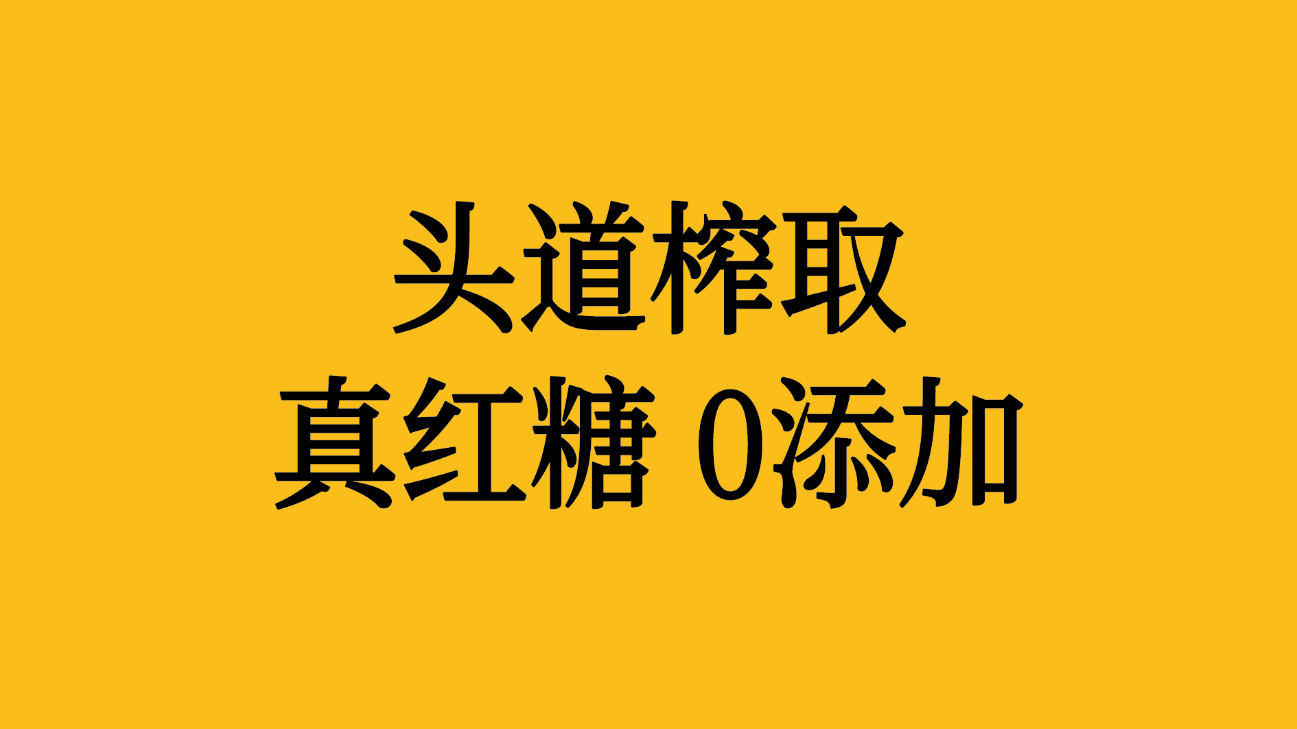 一(yi)榨紅(hong)糖包裝(zhuang)設(shè)計(ji)